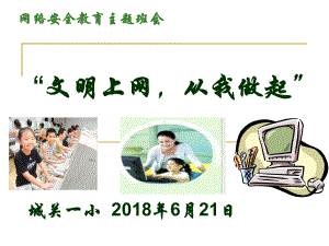 (学生)文明上网主题班会课件.ppt