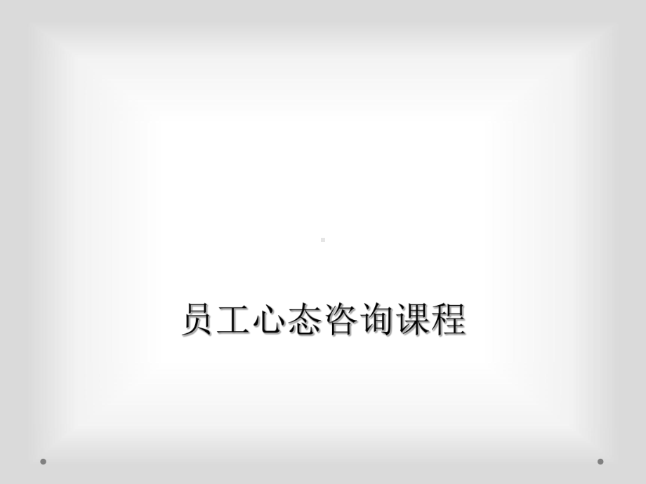 员工心态咨询课程课件.ppt_第1页