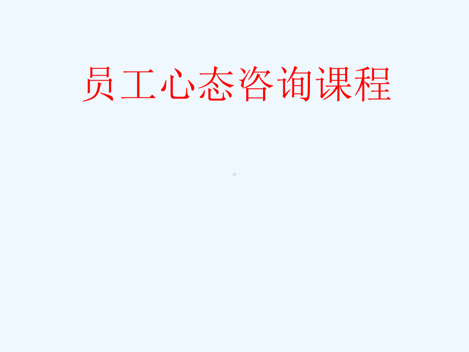 员工心态咨询课程课件.ppt_第2页