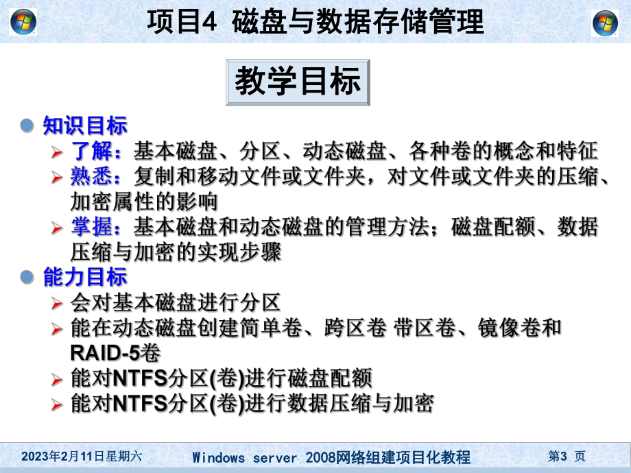 [工学]项目4-磁盘与数据存储管理课件.ppt_第3页