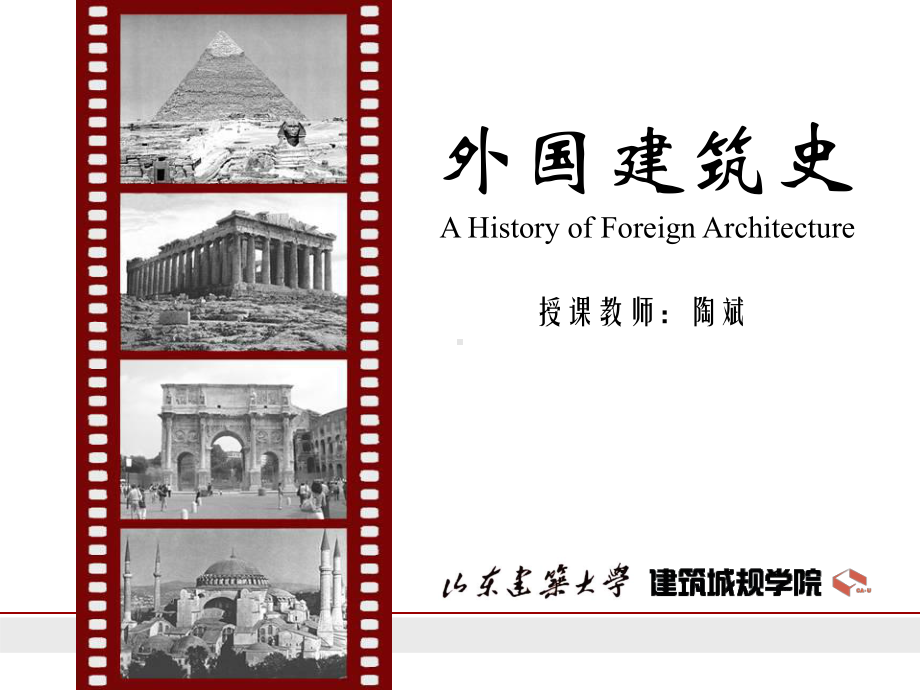 D08第十一、十二章英国、法国资产阶级革命时期建筑、第十三章欧美各国18-19世纪建筑课件.ppt_第1页