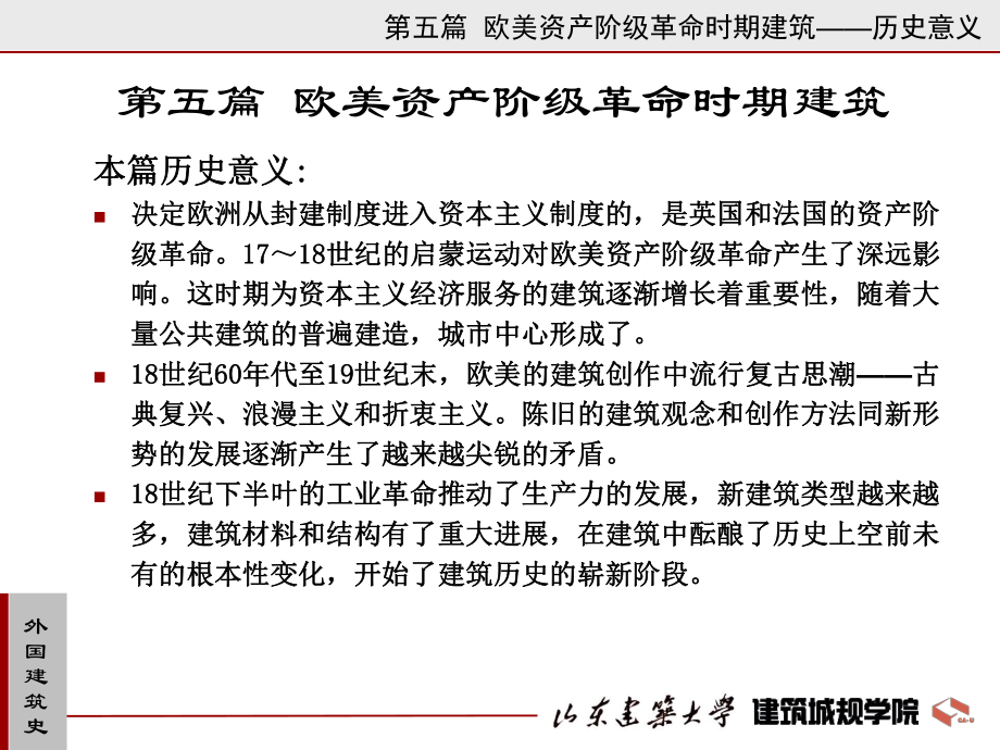 D08第十一、十二章英国、法国资产阶级革命时期建筑、第十三章欧美各国18-19世纪建筑课件.ppt_第2页