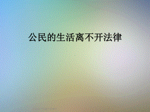 公民的生活离不开法律课件.ppt