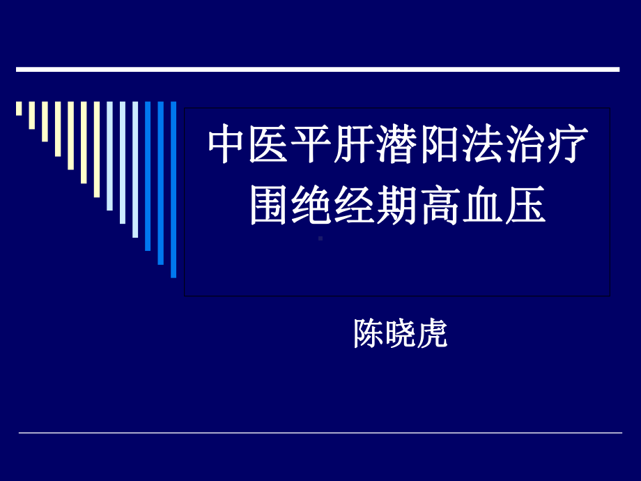 中医平肝潜阳法治疗围绝经期高血压-课件.ppt_第1页