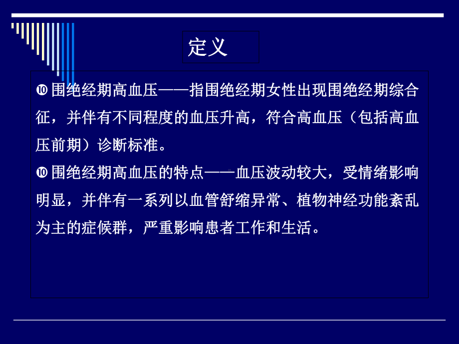 中医平肝潜阳法治疗围绝经期高血压-课件.ppt_第3页