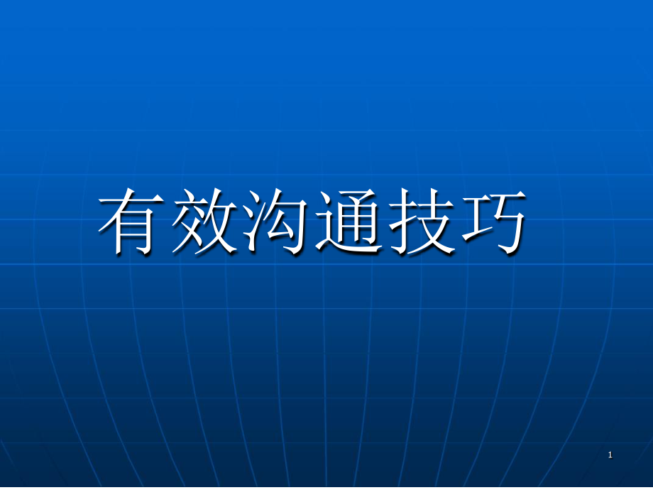 有效沟通技巧加入微表情内容课件.ppt_第1页