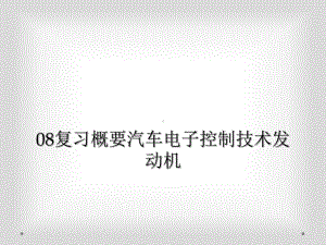 复习概要汽车电子控制技术发动机课件.ppt