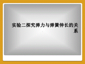 实验二探究弹力与弹簧伸长的关系课件.ppt