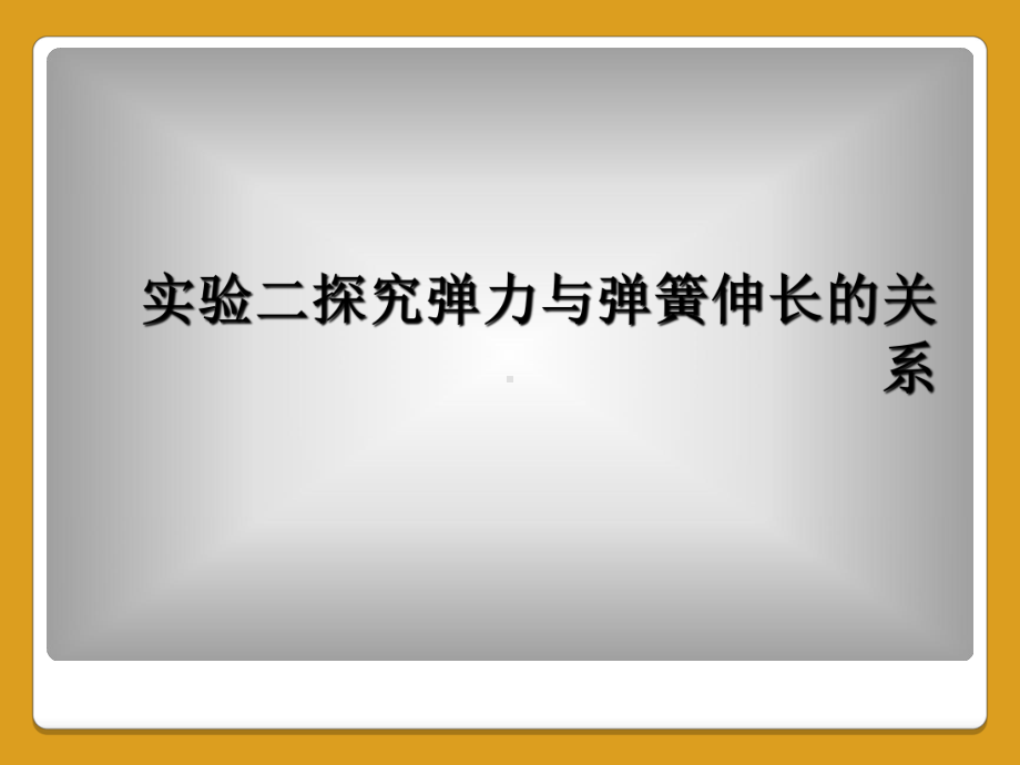 实验二探究弹力与弹簧伸长的关系课件.ppt_第1页