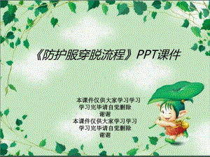 《防护服穿脱流程》课件.ppt