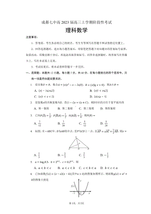 四川省成都市第七 2022-2023学年高三上学期阶段性考试数学试题.pdf