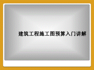 建筑工程施工图预算入门讲解(同名246)课件.ppt