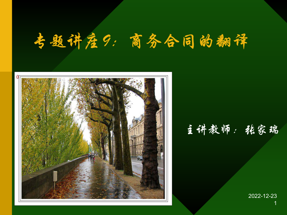 专题讲座9：商务合同的翻译课件.ppt_第1页