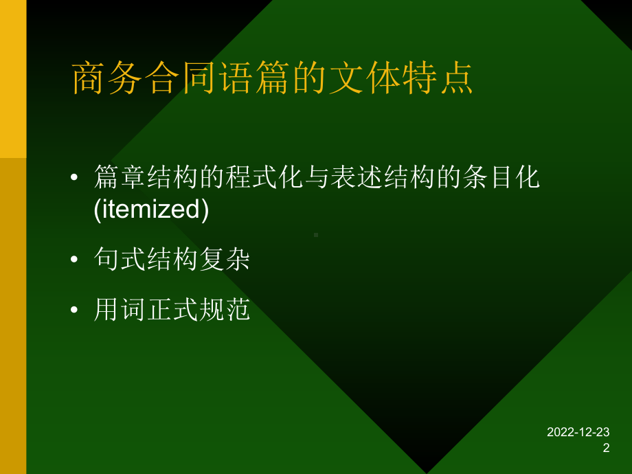 专题讲座9：商务合同的翻译课件.ppt_第2页