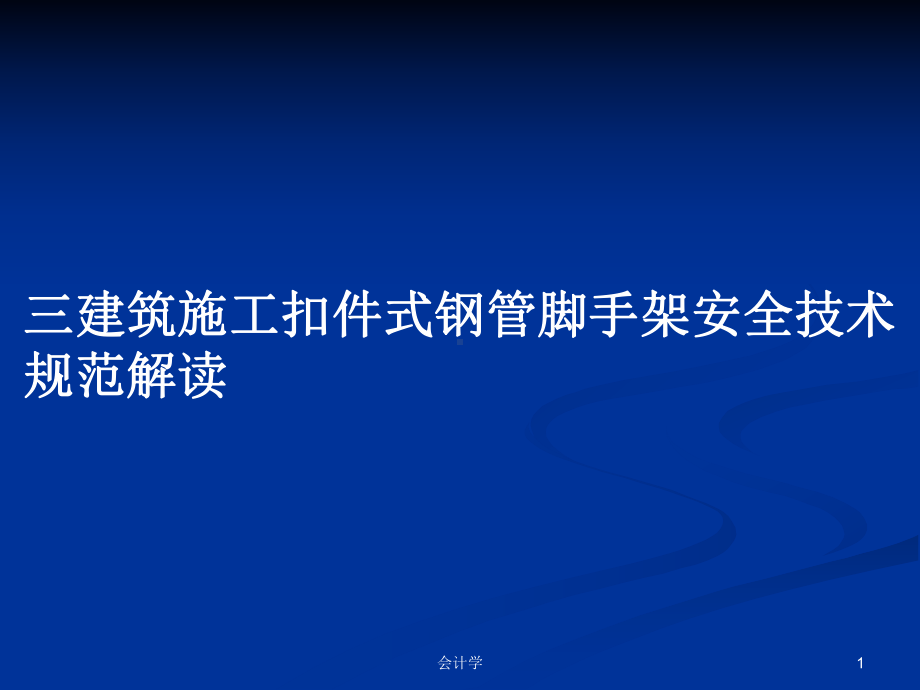 三建筑施工扣件式钢管脚手架安全技术规范解读学习教案课件.pptx_第1页