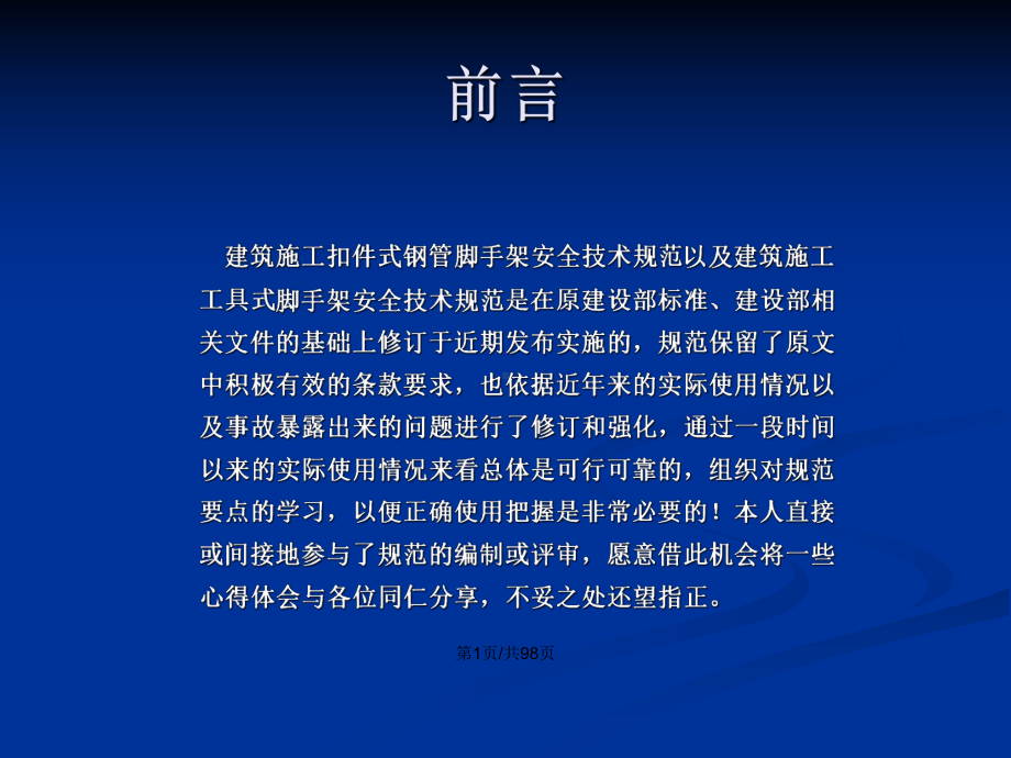 三建筑施工扣件式钢管脚手架安全技术规范解读学习教案课件.pptx_第2页