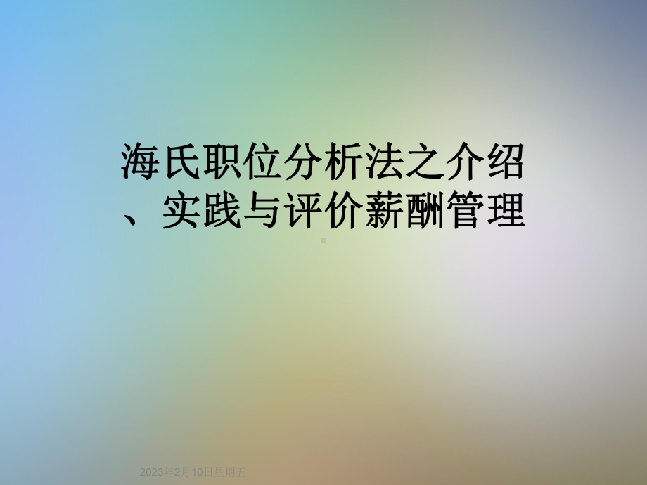 海氏职位分析法之介绍、实践与评价薪酬管理课件.ppt_第1页