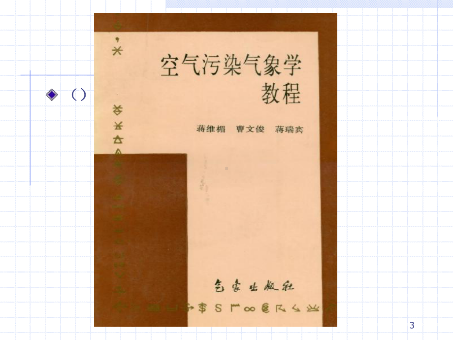 大气污染控制工程气污染气象学课件.ppt_第3页