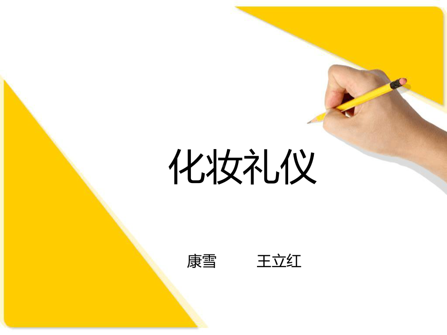 化妆礼仪教学课件.ppt_第1页