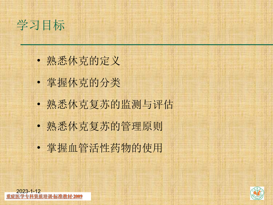 重症医学资质培训休克精编课件.ppt_第2页