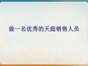 做一名优秀的销售人员经典课件.ppt