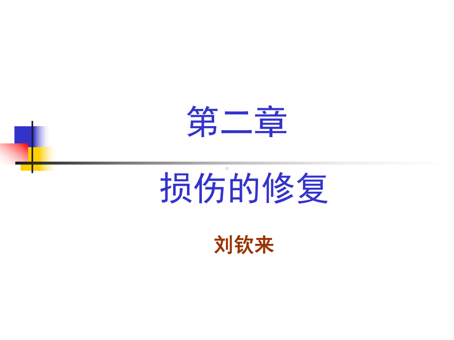 细胞、组织损伤修复课件.ppt_第1页