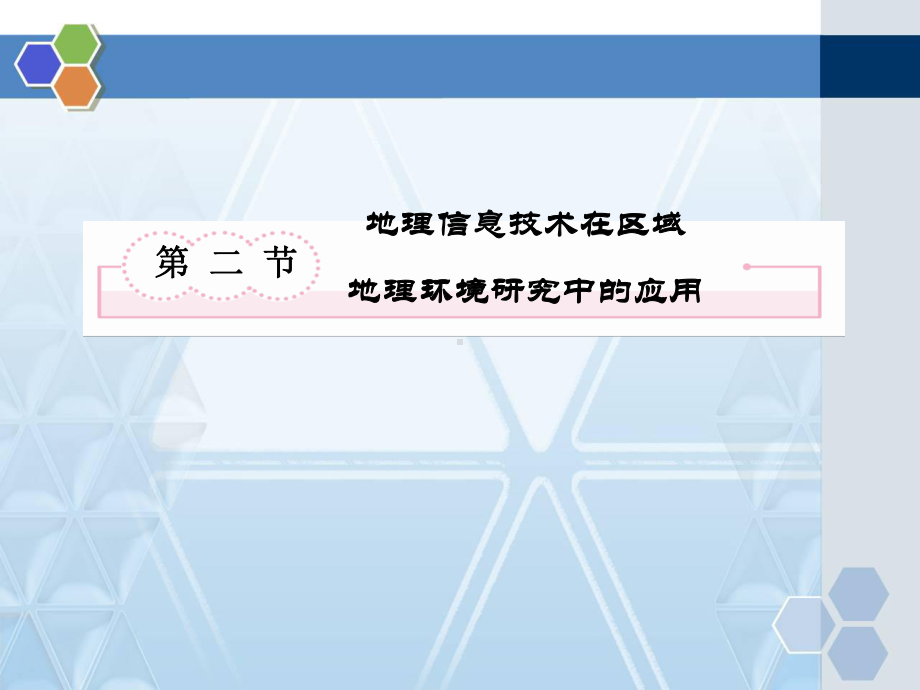 人教版高中地理必修三地理信息技术在区域地理环境中的应用课件.ppt_第2页