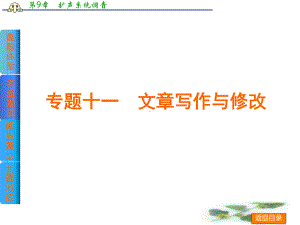 高考语文二轮复习课件：专题十一文章写作与修改.ppt