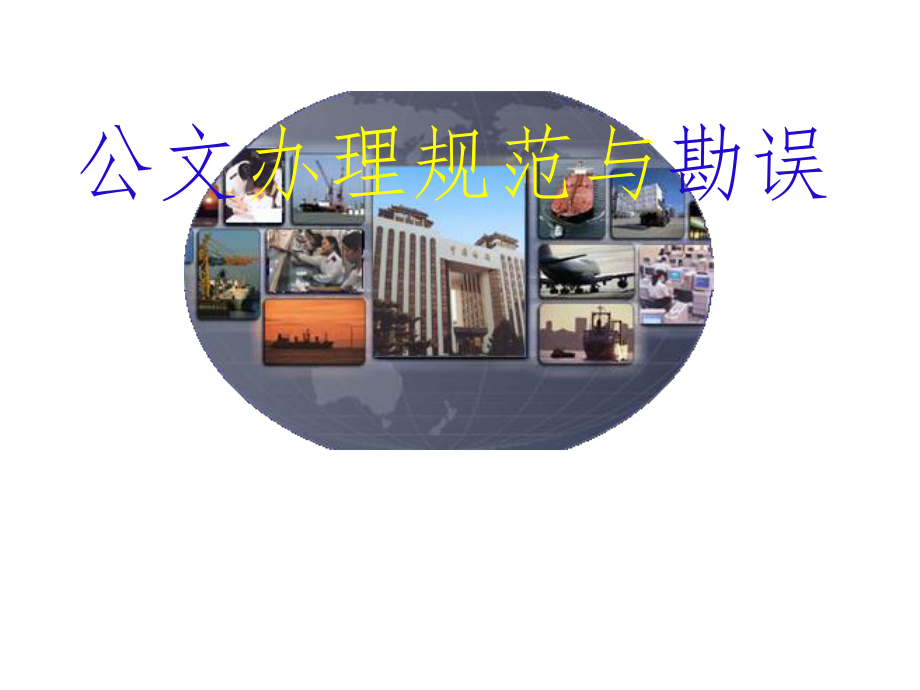 公文办理规范与勘误课件.ppt_第1页