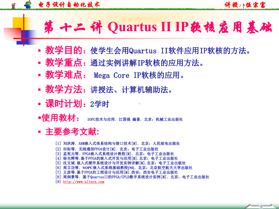 第12讲IP软核应用基础湖南文理学院电气与信息工程学院课件.ppt_第2页