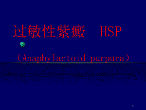 （实用课件）过敏性紫癜HSP.ppt