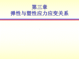 弹性与塑性力学应力应变关系课件.ppt