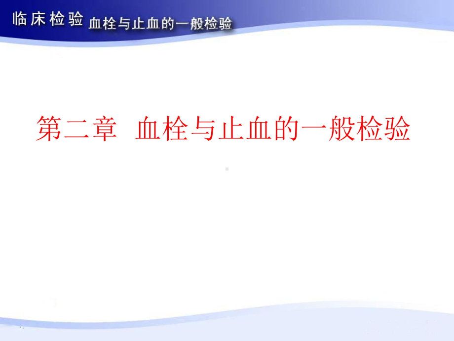 凝血检查课件.ppt_第1页