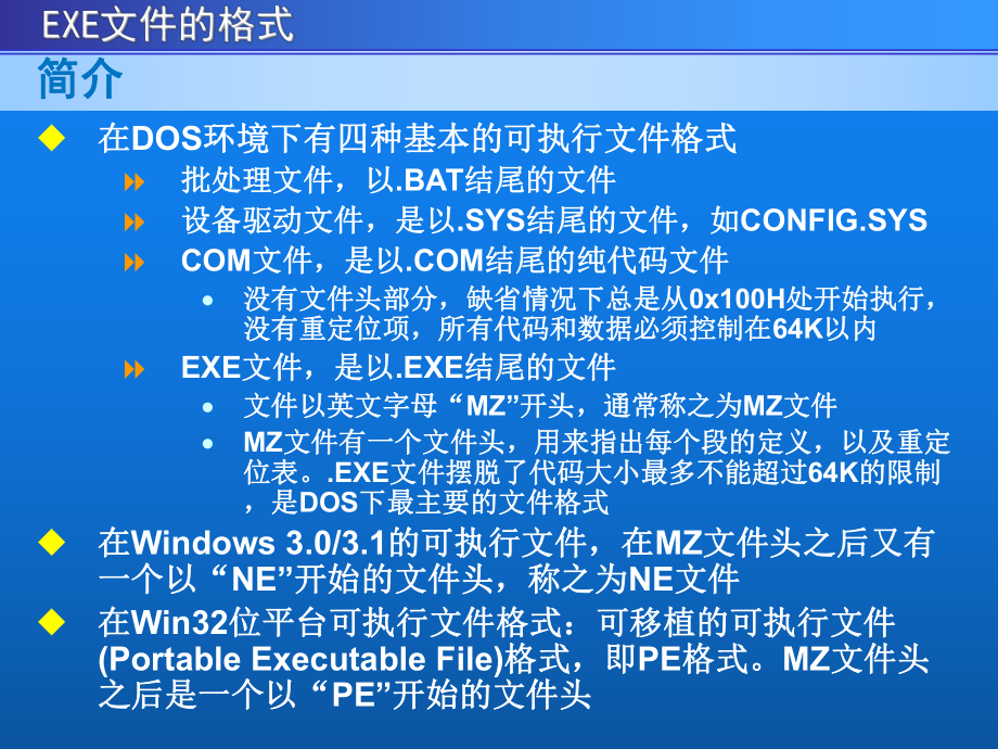 PE文件格式(内容详细)课件.ppt_第1页