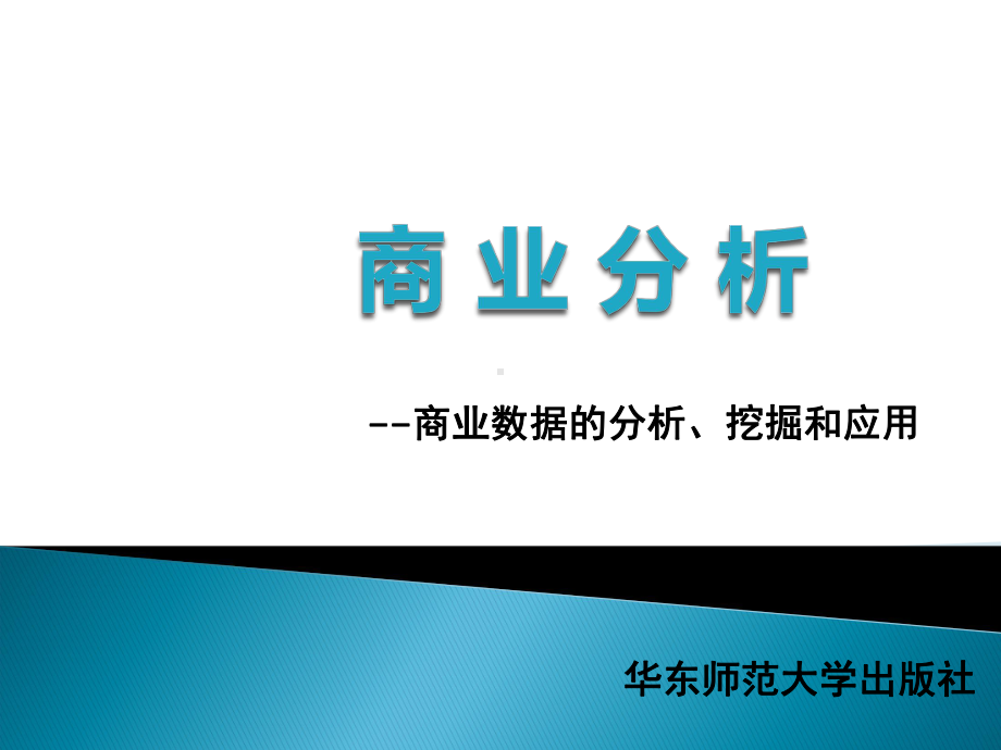 商业分析第7章-商业数据挖掘方法课件.pptx_第1页