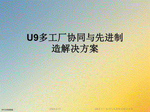 U9多工厂协同与先进制造解决方案.ppt