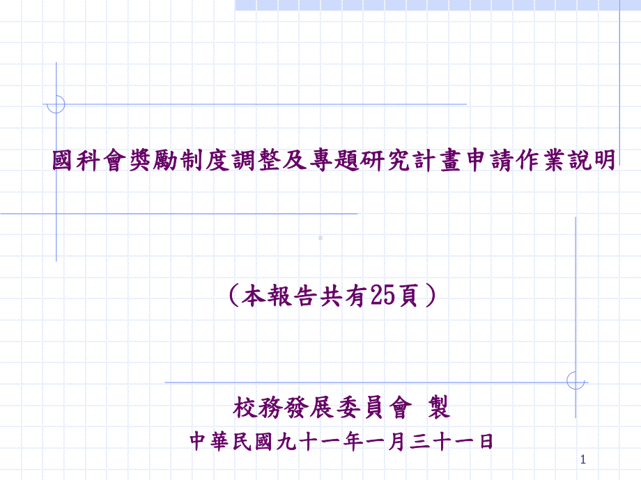 国科会奖励制度调整及专题研究计画申请作业说明课件.ppt_第1页