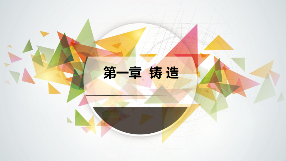 《金工实习》第一章课件.ppt_第1页