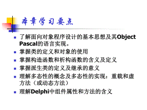 [社会学]Delphi中的面向对象课件.ppt