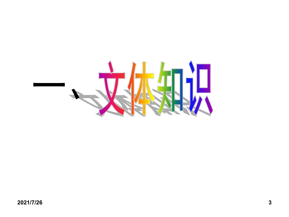 (最新整理)文学类文本(散文)阅读专题优秀课件.ppt_第3页