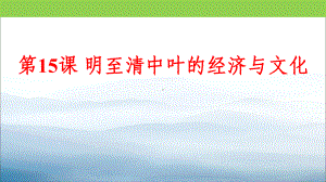 《明至清中叶的经济与文化》课件.pptx