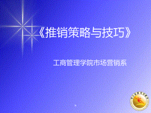 《推销策略与技巧》课件.ppt