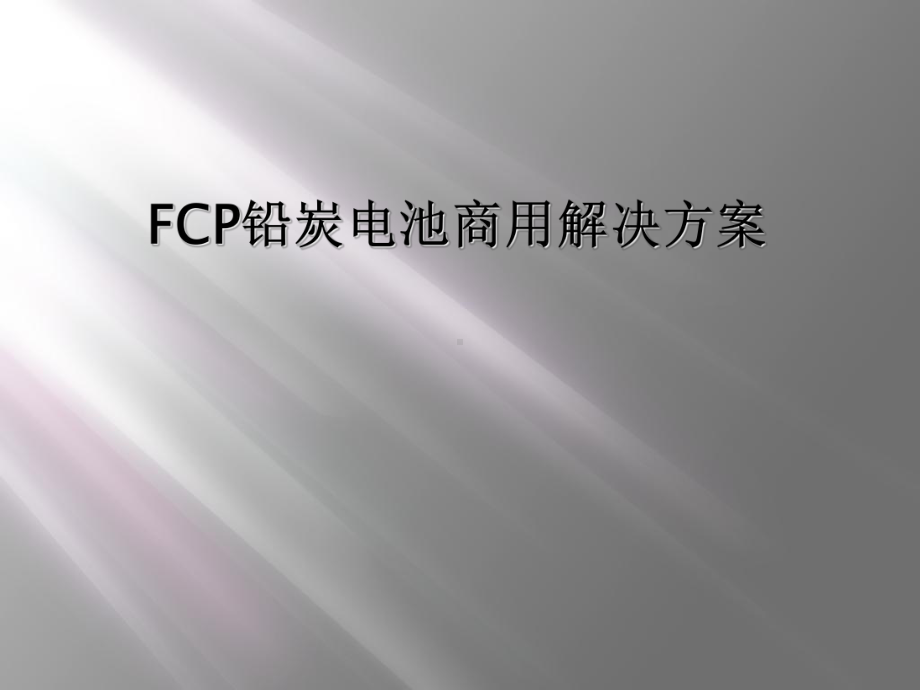 FCP铅炭电池商用解决方案.ppt_第1页