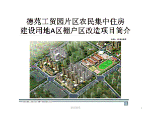 德苑工贸园片区农民集中住房建设用地A区棚户区改造项目简介课件.ppt