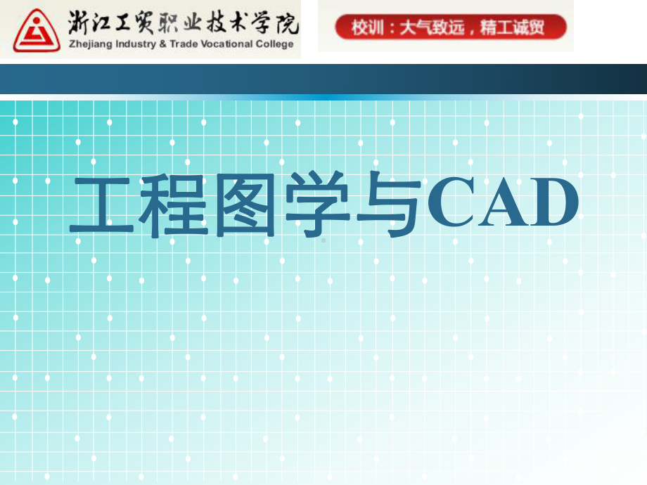 《工程图学与CAD》说课课件.ppt_第1页