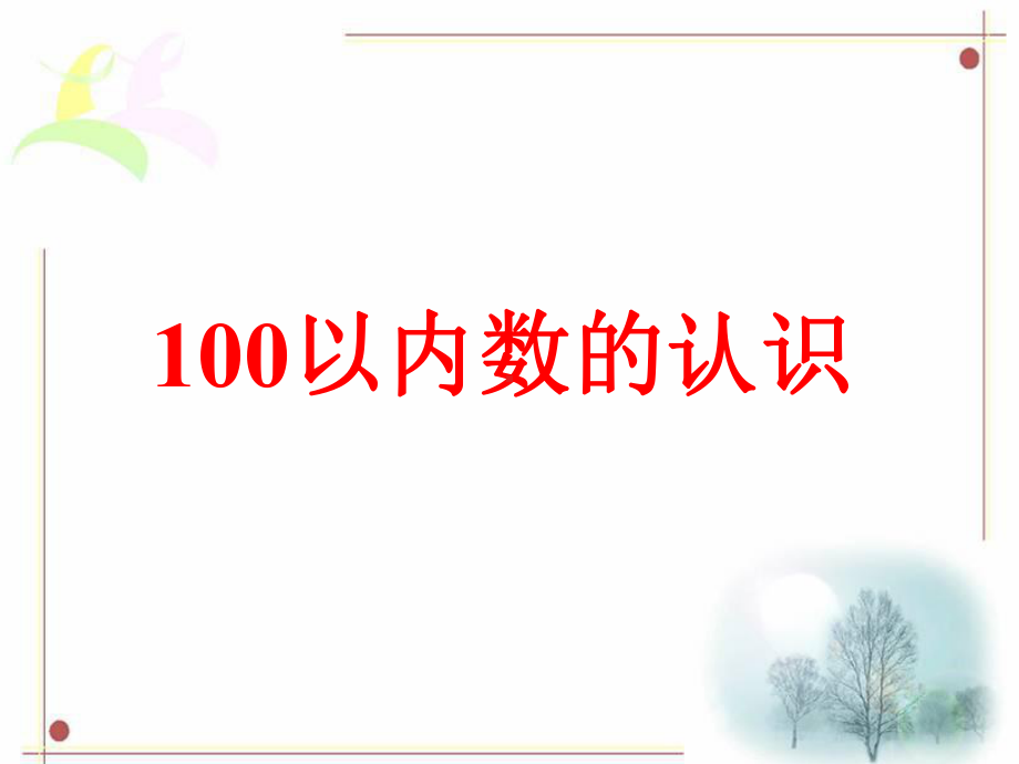 《100以内数的认识》课件.ppt_第1页