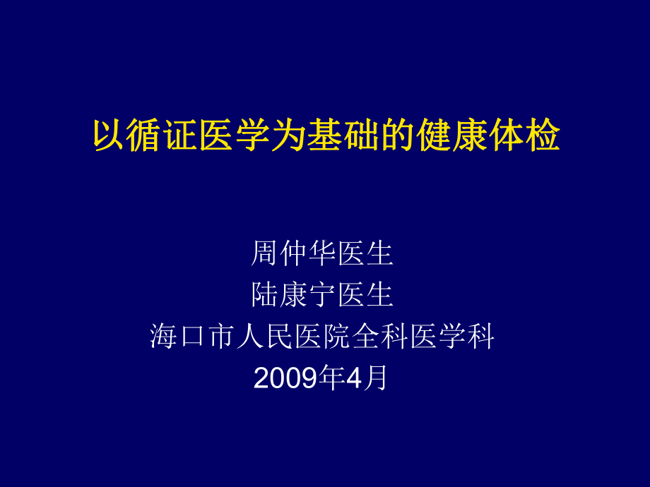 以循证医学为基础的健康体检200904课件.ppt_第1页