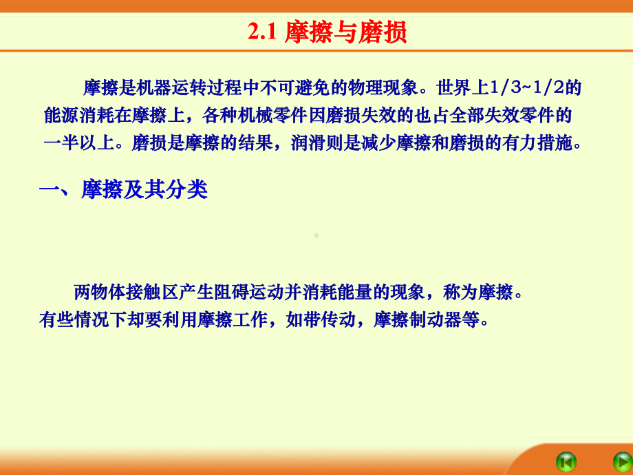 《机械设计基础》2摩擦磨损润滑概述课件.ppt_第2页