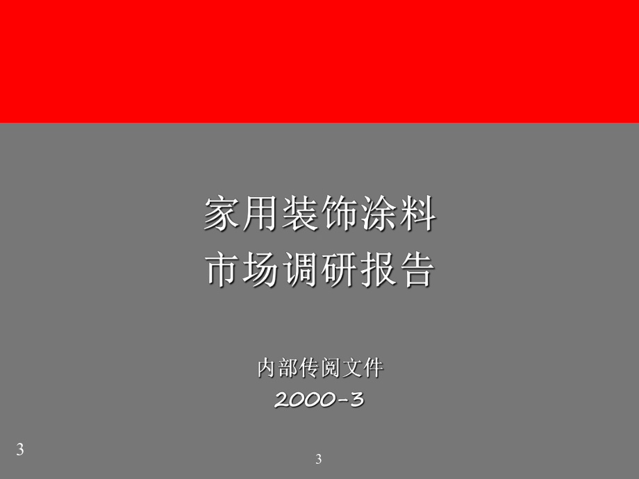 《xx涂料品牌管理》课件.ppt_第3页