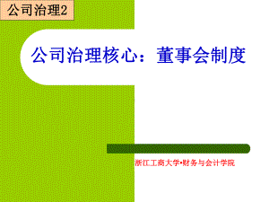 公司治理2：公司治理核心董事会制度课件.ppt